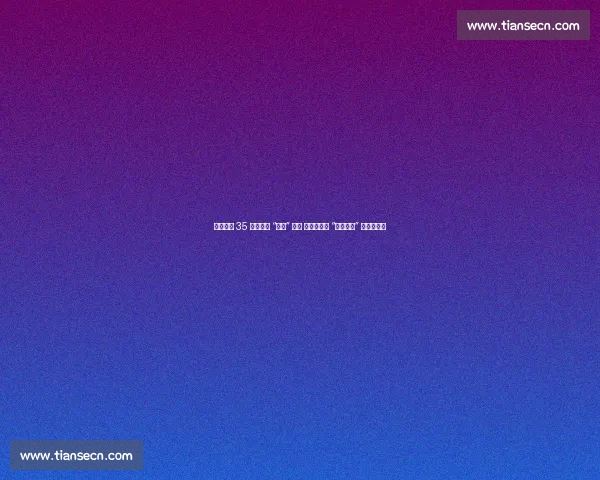 墨西哥为 35 岁大熊猫 “欣欣” 庆生 海外最长寿 “友谊大使” 迎百岁华诞