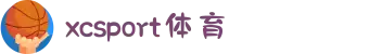 中国区(XCSport体育)股份有限公司
